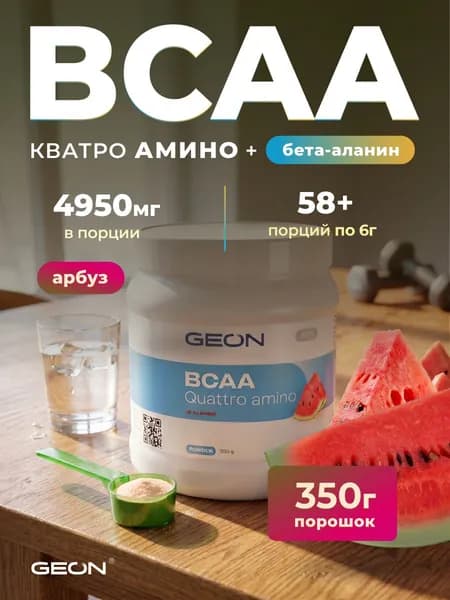 GEON Аминокислоты BCAA 2:1:1 QUATTRO AMINO(+бета аланин) БЦАА, Арбуз, 350 г. (58 порций)