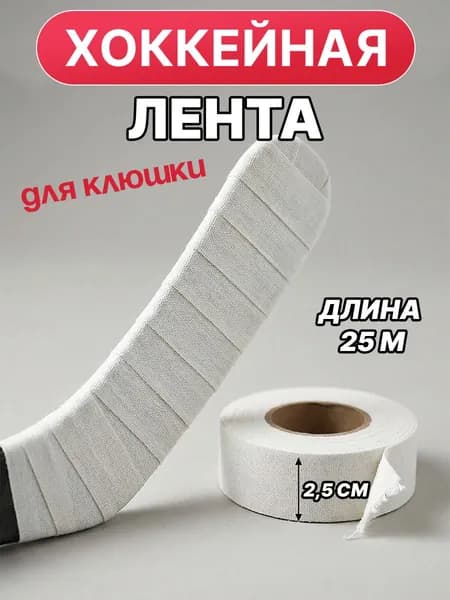 Лента хоккейная для клюшки