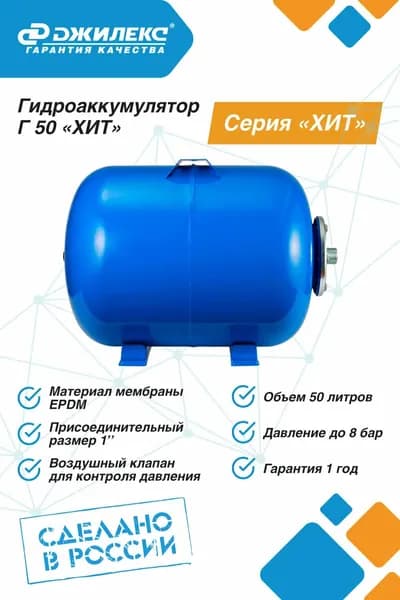 Гидроаккумулятор Джилекс Г 50 ХИТ 50л 8бар синий (7108)