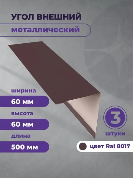 Угол наружный металлический (внешний) 60х60 Коричневый RAL 8017 500мм. 3 шт уп.
