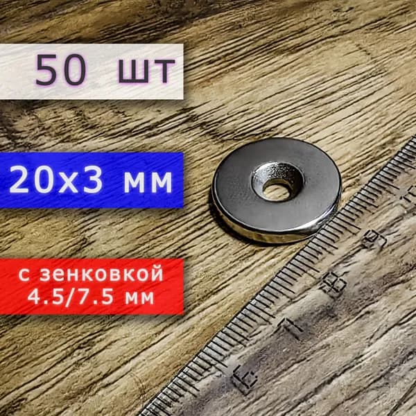 Неодимовый магнит для крепления универсальный мощный (магнитный диск) 20х3 с отверстием (зенковкой) 4.5/7.5 (50 шт)