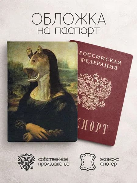 Обложка на паспорт мона лиза