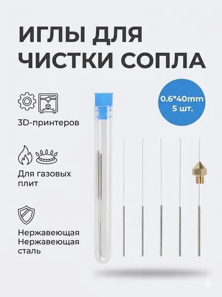 Иглы для чистки сопла 3D принтера и горелок 0.6х40 мм, 5 шт (нержавеющая сталь)