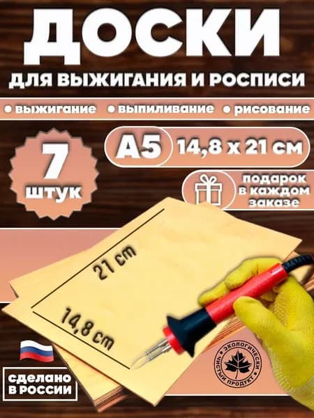 Доски для выжигания 7 штук