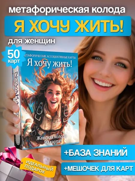 Метафорические ассоциативные карты Я ХОЧУ ЖИТЬ