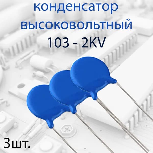 3шт. Высоковольтный конденсатор 103 2KV