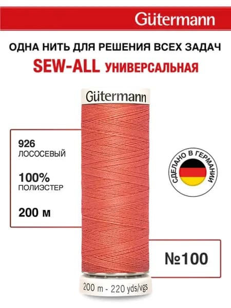Нитки для шитья, 200 м, цвет 926