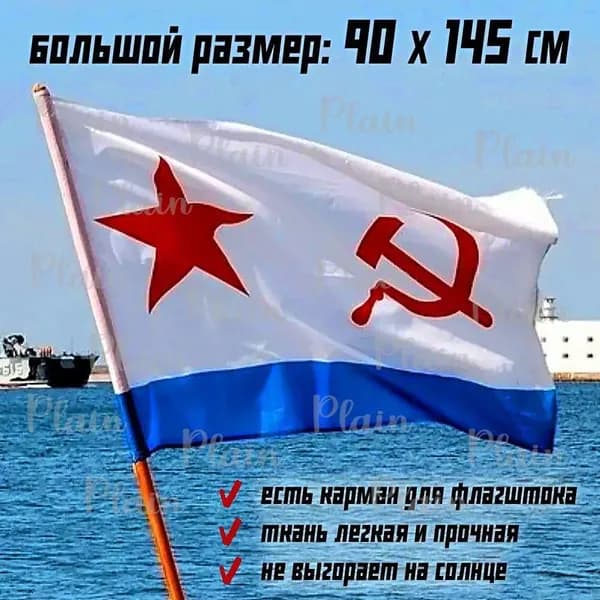 Флаг ВМФ СССР большой плотный 90X145