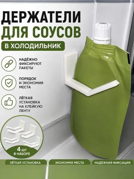 Держатель для соусов в холодильник 4 шт, пластиковый органайзер на клейкой ленте для мягких упаковок