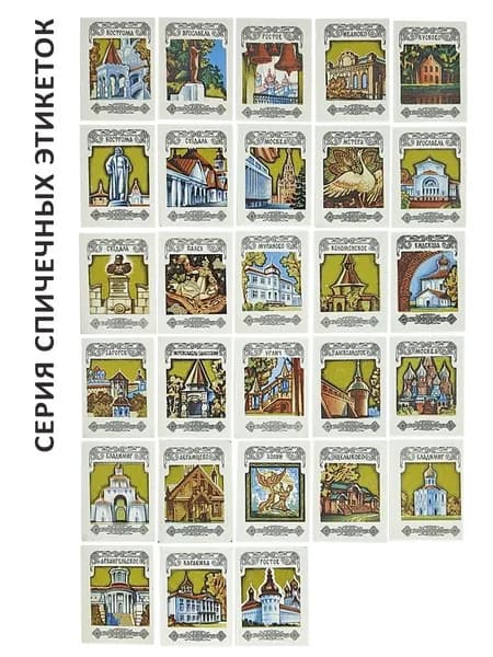 Спичечные этикетки сувенирные - "Золотое Кольцо России". 28 шт, 1978 г, Балабановская ф-ка