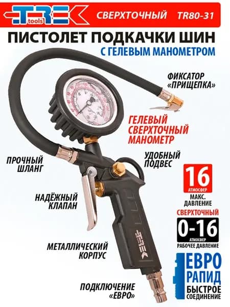 Пистолет для подкачки шин с гелевым манометром до 16 атм