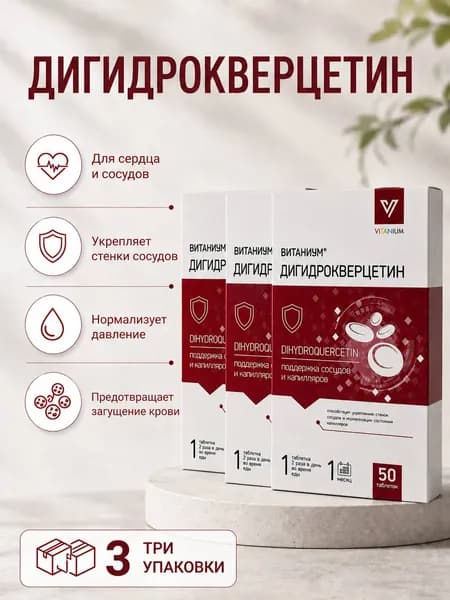 Дигидрокверцетин, для сердца и сосудов таблетки 320 мг №50 3 упаковки