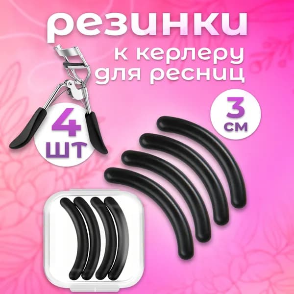 Резинки на керлер