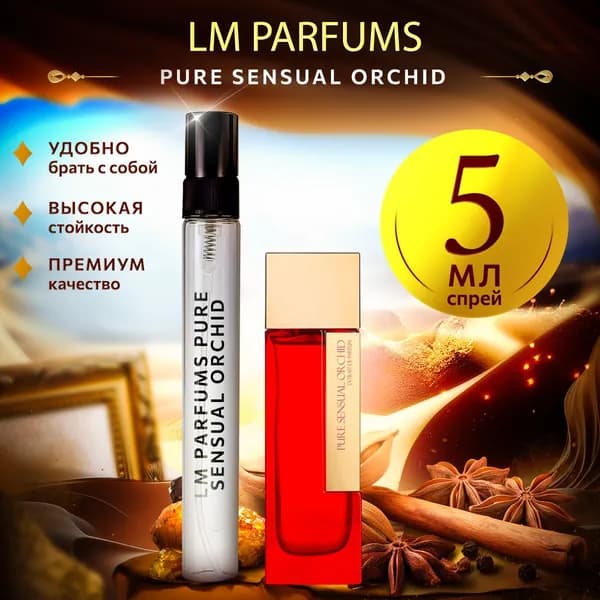 LM Parfums Pure Sensual Orchid духи женские стойкие распив 5мл