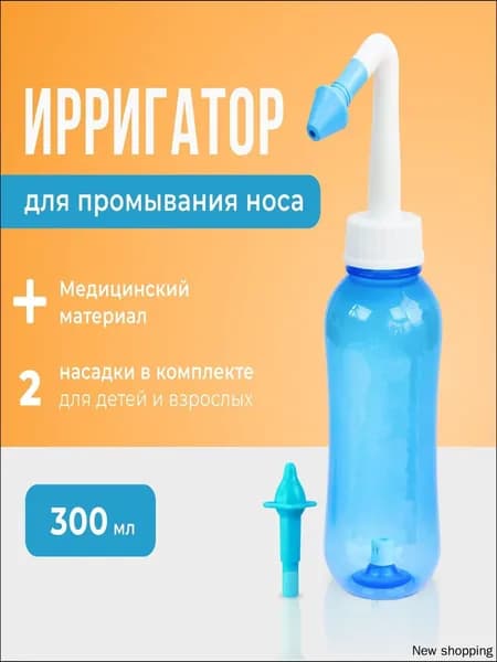Устройство ирригатор с 2 насадками для промывания полости носа для малышей,детей и взрослых