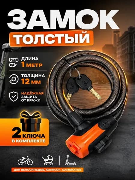 Замок для велосипеда тросовый противоугонный 100 см, 12 мм