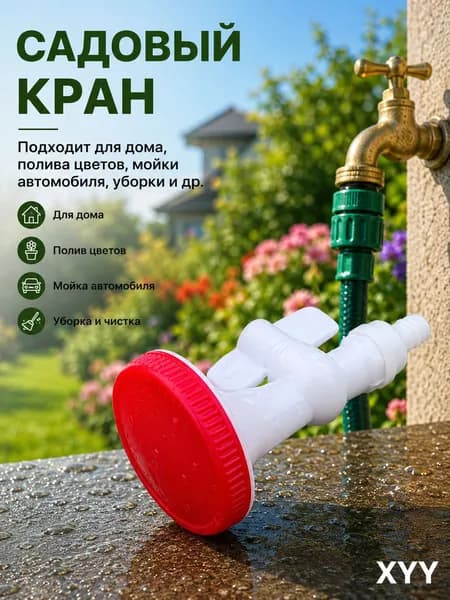 Лейка пластиковая для садового крана и летнего душа, многофункциональная насадка для полива и мойки