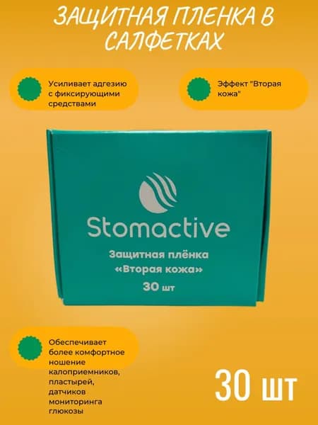 Защитная пленка в форме салфеток Stomactive (вторая кожа) , 30 шт