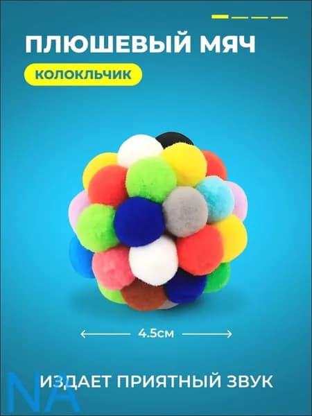 Мягкий мячик для кошек