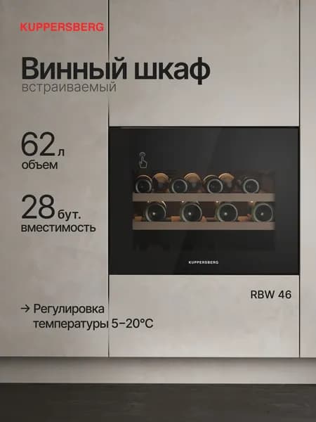 Винный шкаф встраиваемый Kuppersberg RBW 46