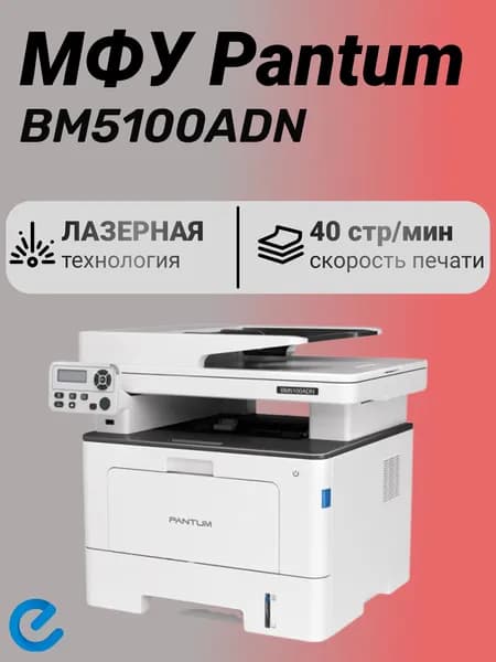 МФУ Pantum BM5100ADN. Товар уцененный