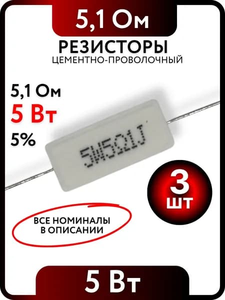 Резистор 5,1 Ом, 5Вт, цементно-проволочный SQP5 , 5%, 3шт