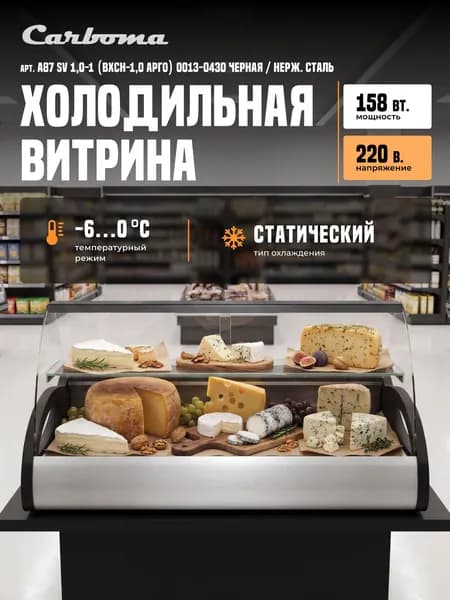 Витрина холодильная Carboma A87 SV 1,0-1 (ВХСн-1,0 Арго) 0013-0430 черная / нерж. сталь