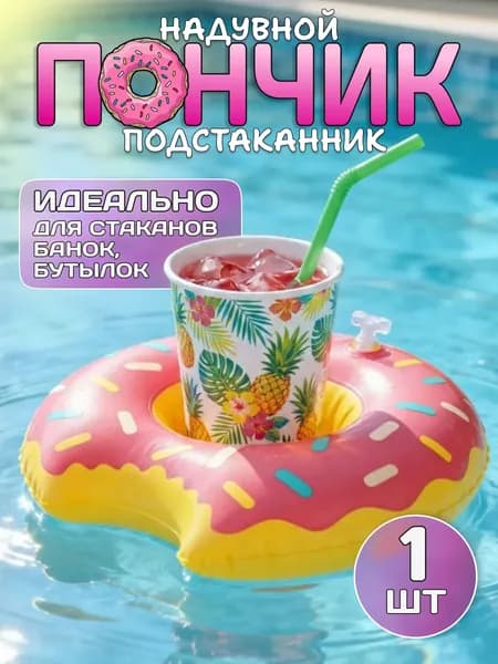 Подстаканник надувной для напитков "Пончик" 1 штука / Надувной круг для стакана в бассейн, розовый