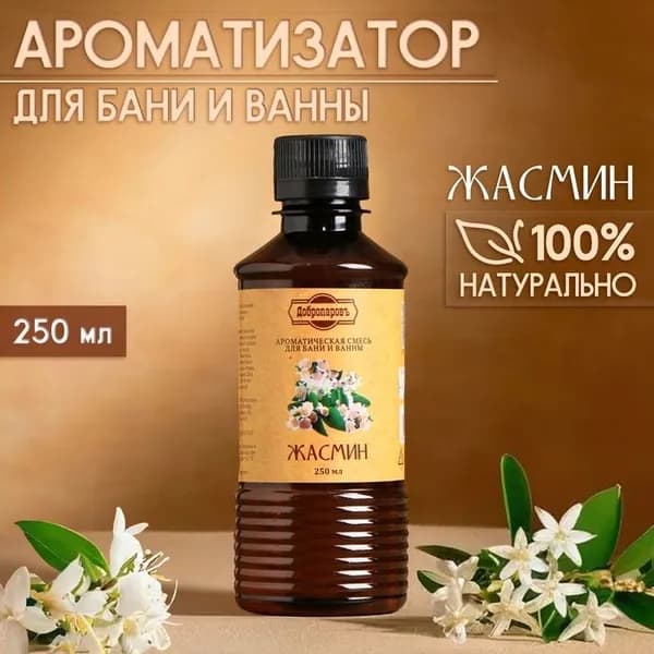 Ароматизатор для бани и ванны Жасмин, натуральная, 250 мл., "Добропаровъ"