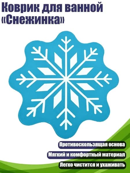 Коврик для ванной Снежинка , небесно-голубой - 60CM