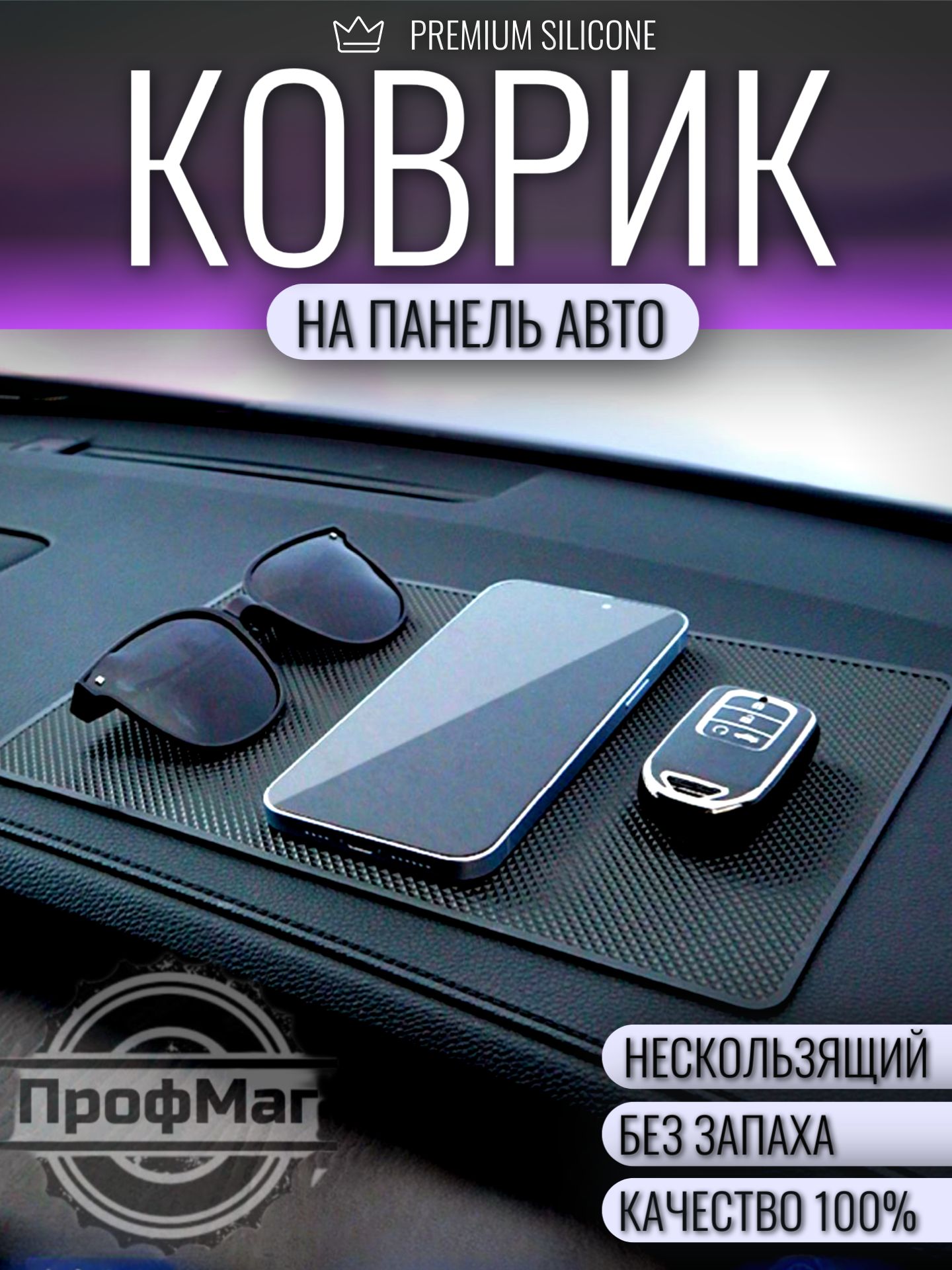 Коврик на панель автомобиля противоскользящий