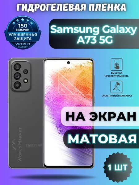 Защитная гидрогелевая пленка на Samsung Galaxy A73 5G / МАТОВАЯ на экран / Противоударная бронепленка с эффектом восстановления на Самсунг Галакси А73 5Г