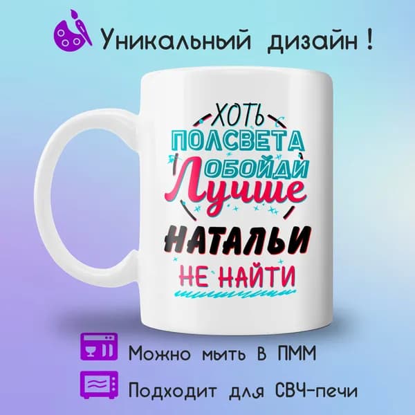Jolly Prints Кружка "Подарочная кружка с принтом лучше Натальи не найти", 330 мл, 1 шт