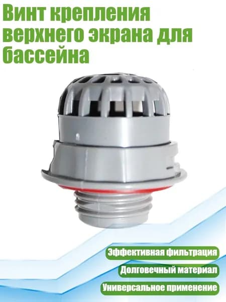 Винт крепления верхнего экрана для бассейна