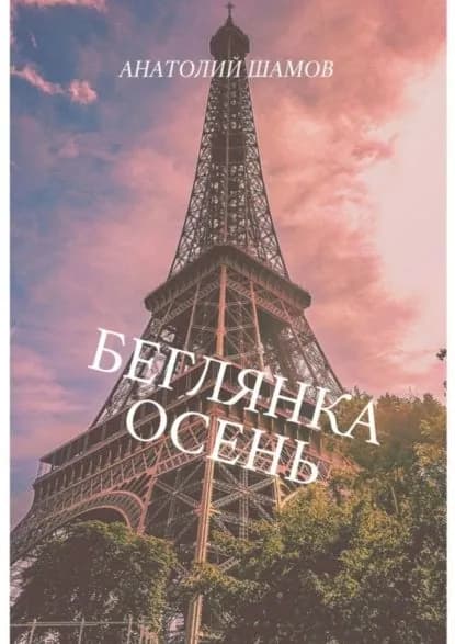 Беглянка осень. Философская и любовная лирика | Шамов Анатолий Васильевич | Электронная книга