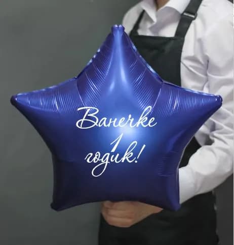 Наклейка на воздушный шар "Ванечке 1 годик!"