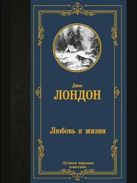 Любовь к жизни
