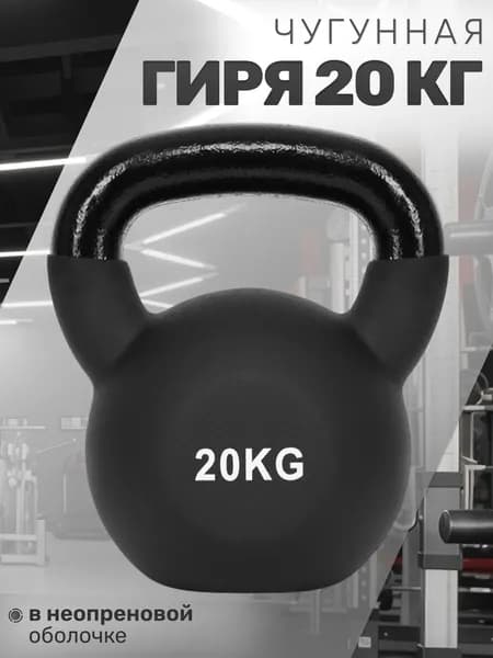 Чугунная гиря 20 кг в неопреновой оболочке STRONG BODY, черная
