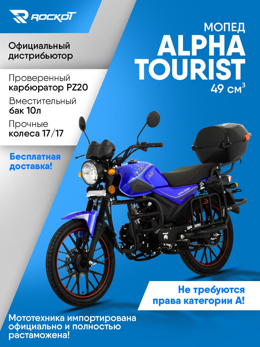 Мопед бензиновый 50 кубов (120) ALPHA TOURIST, дорожный (без ПТС)(синий глянцевый)