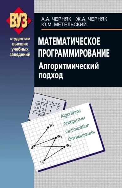 Математическое программирование. Алгоритмический подход | Черняк Аркадий Александрович, Черняк Жанна Альбертовна | Электронная книга
