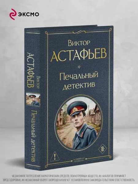 Книга Печальный детектив