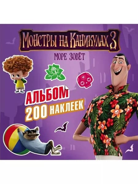 Монстры на каникулах 3. Альбом наклеек