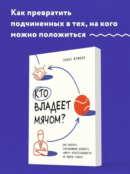 Кто владеет мячом? Как научить сотрудников держать мяч ответственности на своем поле