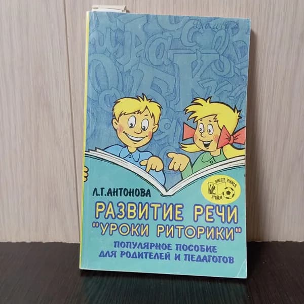 Антонова Л. Г. Развитие речи. Уроки риторики. Популярное пособие для родителей и педагогов | Антонова Л. Г.
