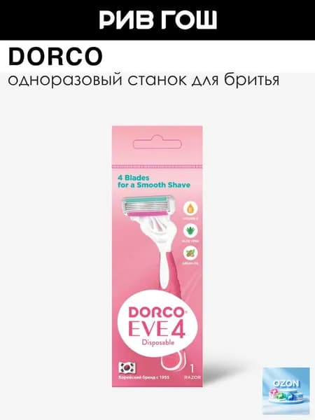 DORCO Станок для бритья Dorco Eve 4 одноразовый жен.