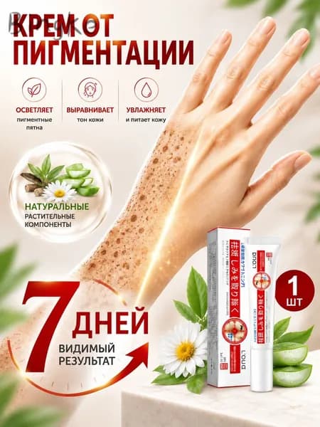 Крем от пигментации для лица, удаляет пигментные пятна, против пигментации, осветляет, для мужчин и женщин, 20