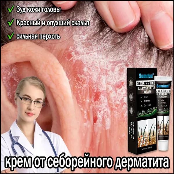 Качественный крем для терапии себорейного дерматита, псориаза, устранения зуда и шелушения на коже головы, лица и тела, объем 20 г