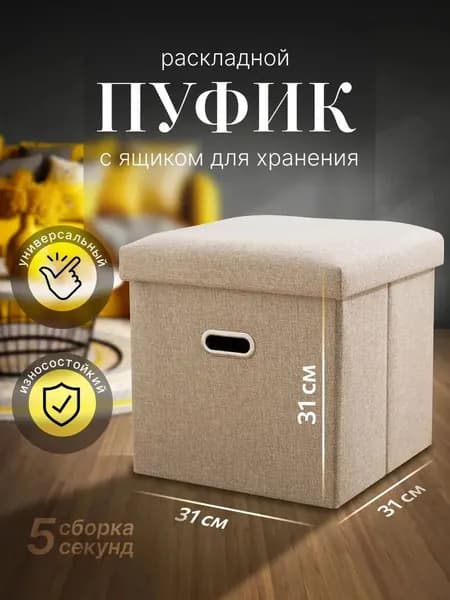 Пуф, Лён, Текстиль, 31х31х31 см