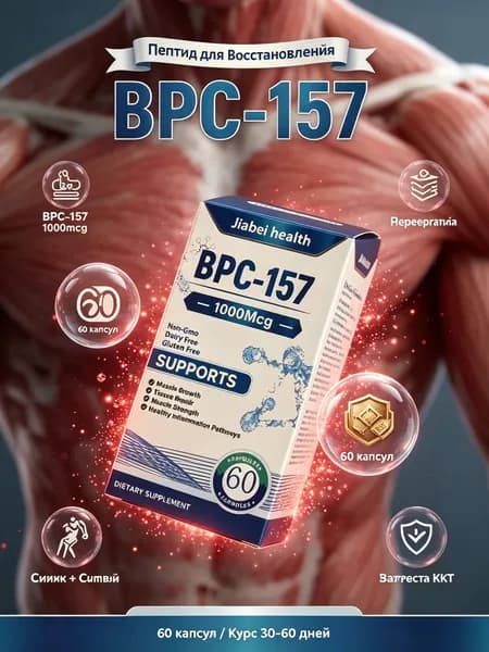 BPC-157 пептидный комплекс: поддержка суставов, связок и ЖКТ, 60 капсул