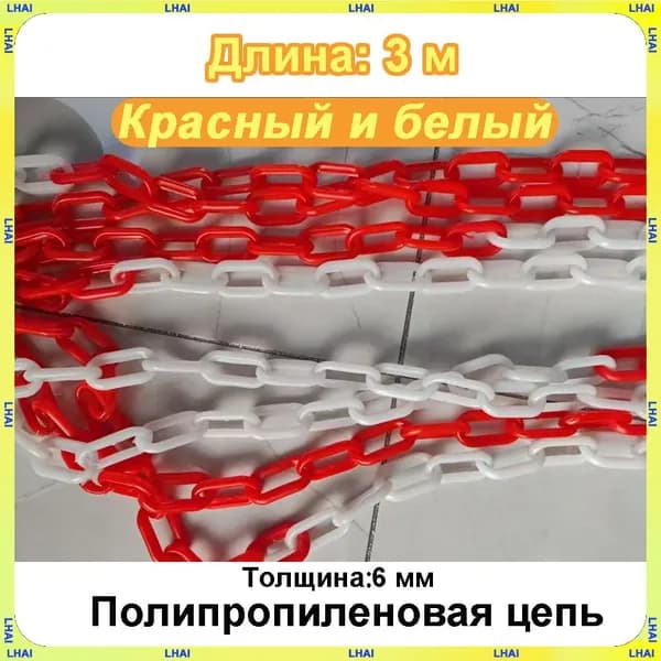Пластиковая предохранительная цепь для столбов забора и конусов